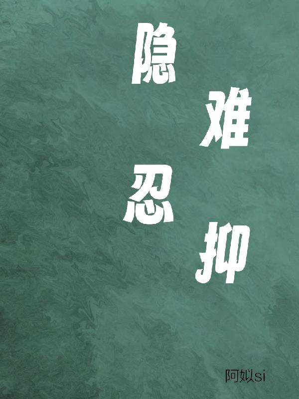 隐忍难抑