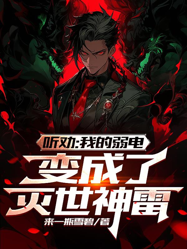 听劝：我的弱电,变成了灭世神雷