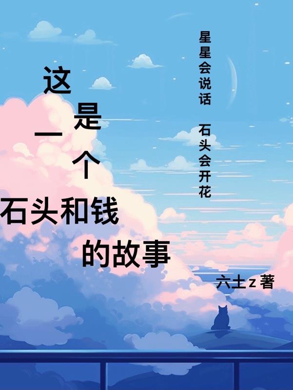 这是一个石头和钱的故事