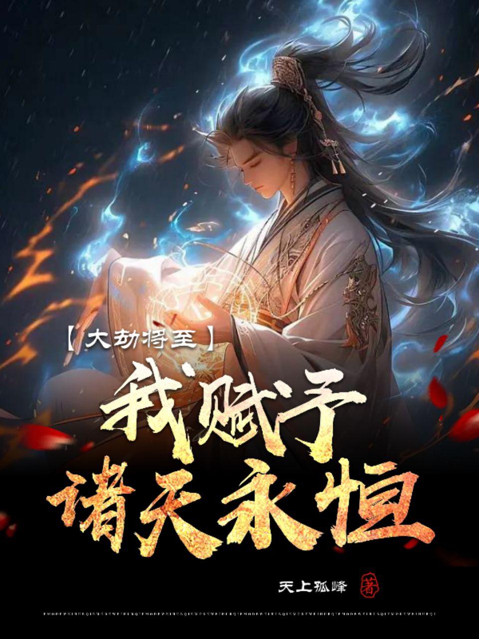 大劫将至,我赋予诸天永恒！