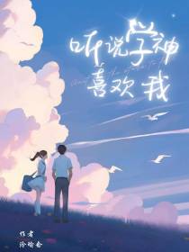 听说学神喜欢我