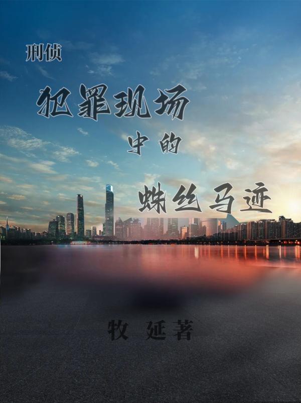 【刑侦】犯罪现场中的蛛丝马迹