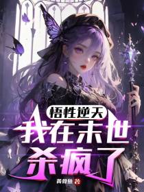 悟性逆天,我在末世杀疯了