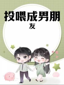 投喂成男朋友