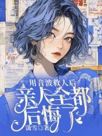 用音波救人后,亲人全都后悔了