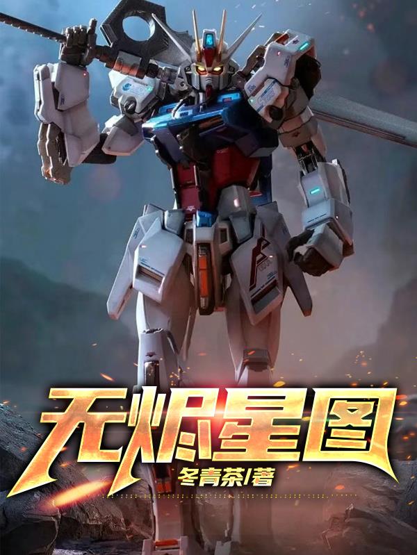 无烬星图