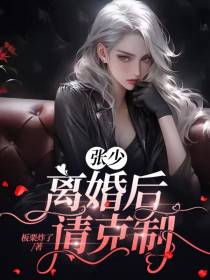张少：离婚后请克制