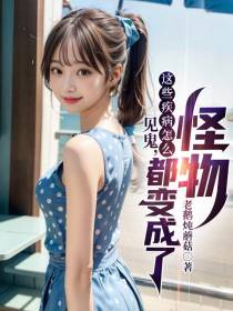 见鬼,这些疾病怎么都变成了怪物