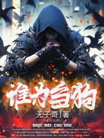 谁为刍狗