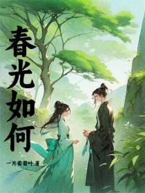 春光如何