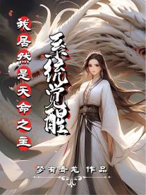 系统觉醒,我居然是天命之主