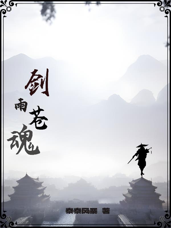 剑雨苍魂