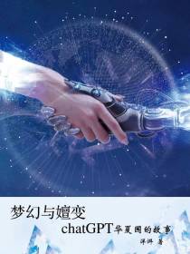 梦幻与嬗变ChatGPT华夏国