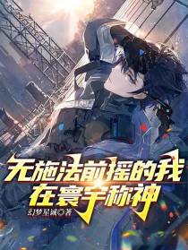 无施法前摇的我在寰宇称神