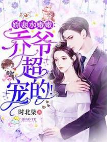 娇妻水嫩嫩：乔爷超宠的！