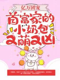 亿万团宠：首富家的小奶包又萌又凶
