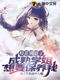 校花别追了,成熟学姐想要包养我