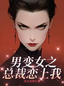 男变女之总裁恋上我
