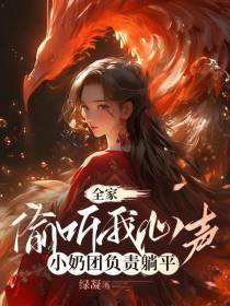 全家偷听我心声,小奶团负责躺平