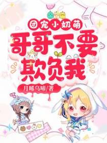 团宠小奶萌：哥哥不要欺负我
