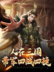 人在三国：带军四战四捷