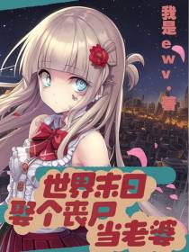 世界末日,娶个丧尸当老婆