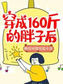 穿成160斤的胖子后，帅哥对我穷追不舍