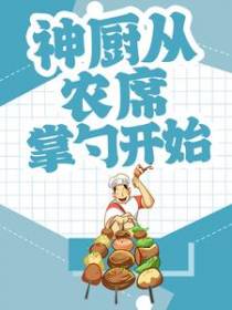 神厨从农席掌勺开始