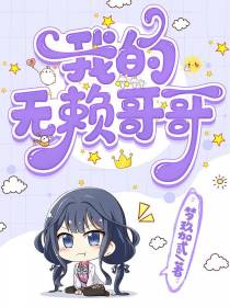 我的无赖哥哥