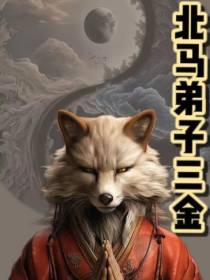 北马弟子三金