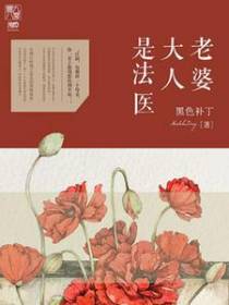 老婆大人是法医
