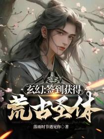 玄幻：开局签到荒古圣体和重瞳