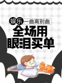 娱乐：一曲离别曲，全场用眼泪买单