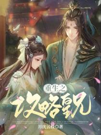 重生之攻略皇兄
