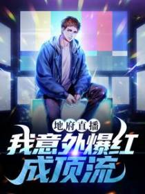 地府直播：我意外爆红成顶流
