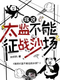 谁说太监不能征战沙场？
