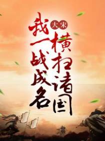 大宋：我一战成名，横扫诸国！