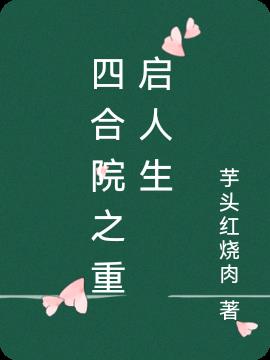 四合院之重启人生
