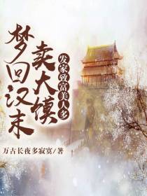 梦回汉末卖大馍发家致富美人多