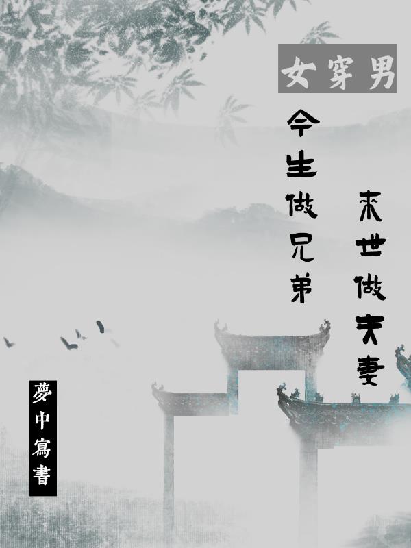 女穿男：今生做兄弟,来世做夫妻