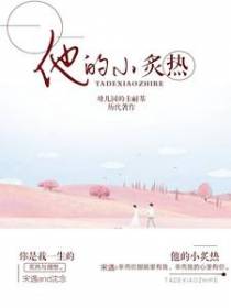 他的小炙热