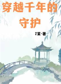 穿越千年的守护