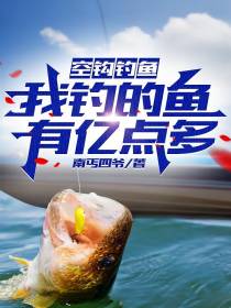 空钩钓鱼,我钓的鱼有亿点多