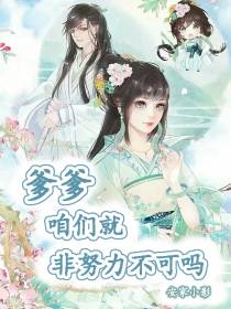 爹爹,咱就非努力不可吗？