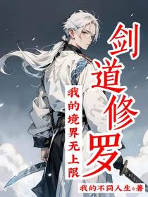 剑道修罗：我的境界无上限