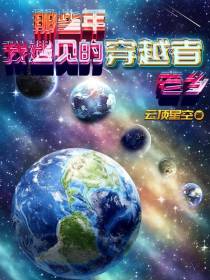 快穿：那些年我遇见的穿越者老乡