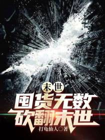 末世：囤货无数砍翻末世