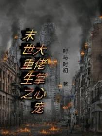 末世重生之大佬掌心宠