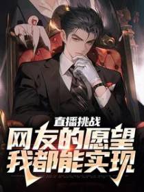 直播挑战：网友的愿望我都能实现