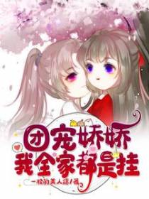团宠娇娇：我全家都是挂